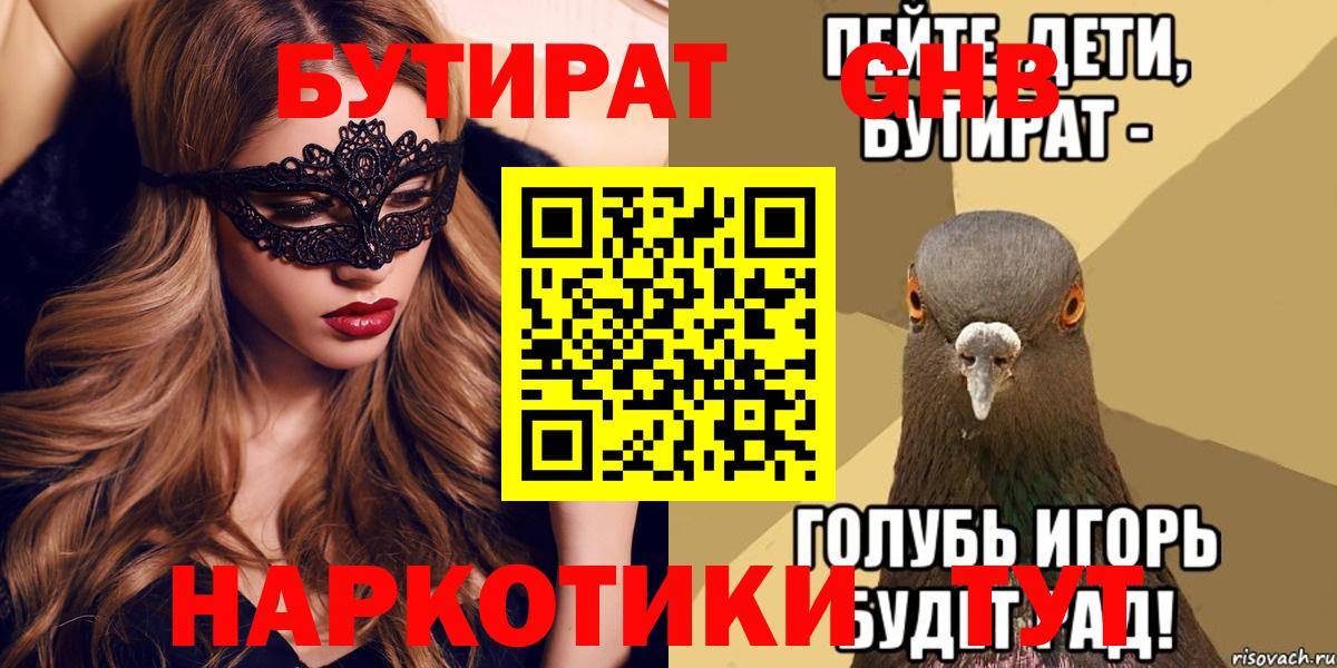 Соль-Илецк  БУТИРАТ 99%  Вход с VPN 
