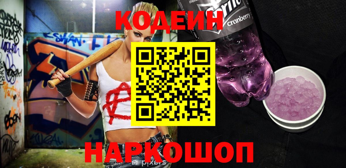 Соль-Илецк  Codein Purple Drank  Codein напиток Lean (лин)  Вход с VPN 